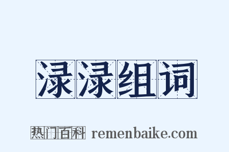 渌渌组词是什么意思的图片